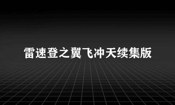 什么是雷速登之翼飞冲天续集版