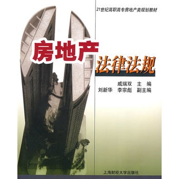 房地产法律法规（2008年上海财经大学出版社出版的图书）