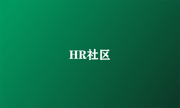 HR社区