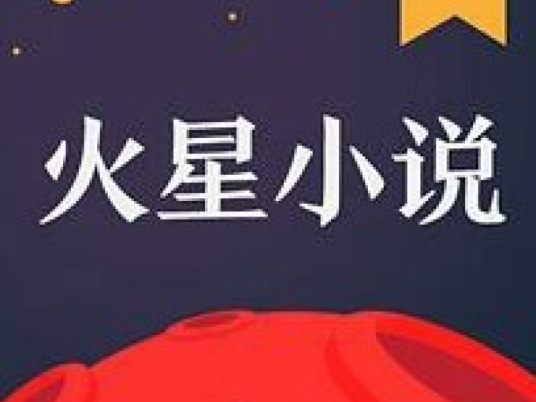 什么是火星小说