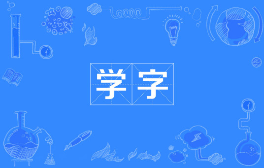 学字（汉语词语）