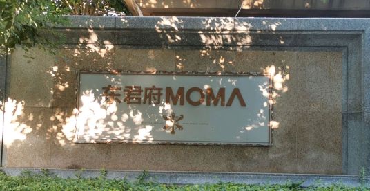 什么是东君府MOMA