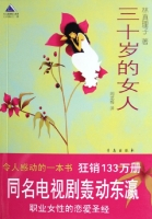 什么是三十岁的女人（2006年青岛出版社出版的图书）