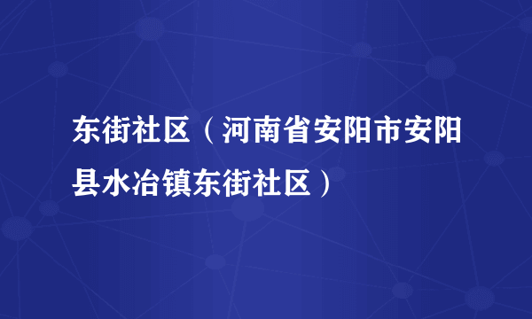 东街社区（河南省安阳市安阳县水冶镇东街社区）