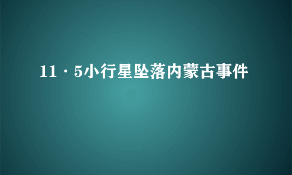 什么是11·5小行星坠落内蒙古事件