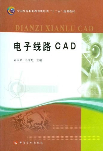 什么是电子线路CAD（2011年黄河水利出版社出版的图书）