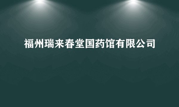 什么是福州瑞来春堂国药馆有限公司