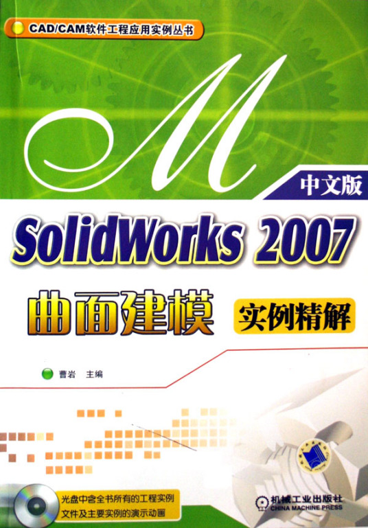 SolidWorks2007曲面建模实例精解