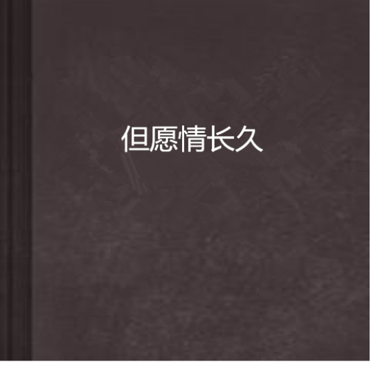 什么是但愿情长久（今下心阁创作的网络小说）