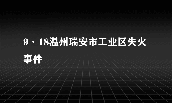 9·18温州瑞安市工业区失火事件