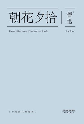 朝花夕拾（鲁迅散文集）