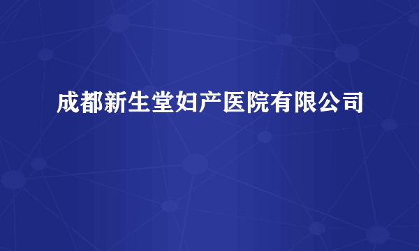 什么是成都新生堂妇产医院有限公司