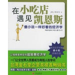 在小吃店遇见凯恩斯：像小说一样好看的经济学