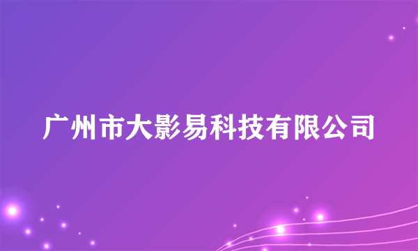 广州市大影易科技有限公司