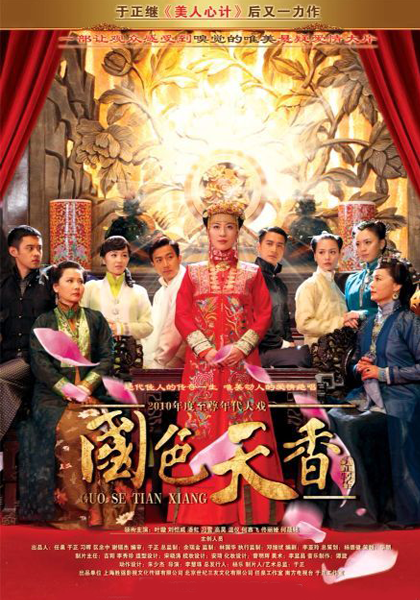 什么是国色天香（2010年叶璇、刘恺威主演内地电视剧）