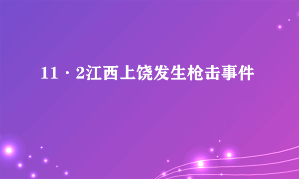 什么是11·2江西上饶发生枪击事件