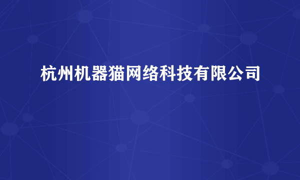 什么是杭州机器猫网络科技有限公司