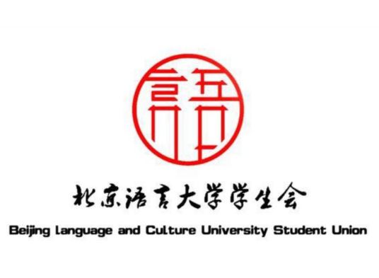 北京语言大学学生会