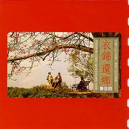 什么是衣锦还乡（1989年罗大佑音乐专辑）