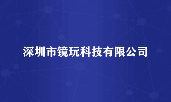 深圳市镜玩科技有限公司