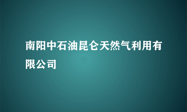 南阳中石油昆仑天然气利用有限公司