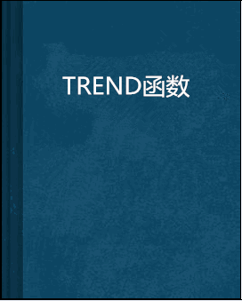 TREND函数