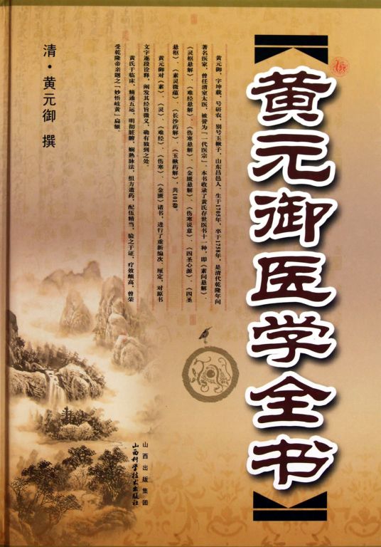 什么是黄元御医学全书（1999年中国中医药出版社出版的图书）