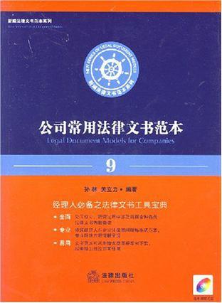 什么是公司常用法律文书范本