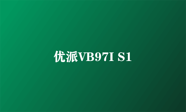 什么是优派VB97I S1