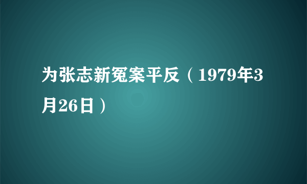 为张志新冤案平反（1979年3月26日）