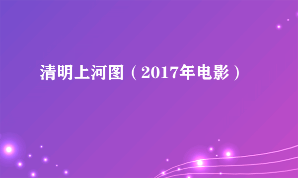 什么是清明上河图（2017年电影）