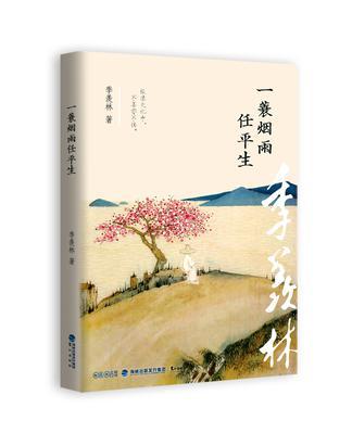 一蓑烟雨任平生（2016年鹭江出版社出版的图书）