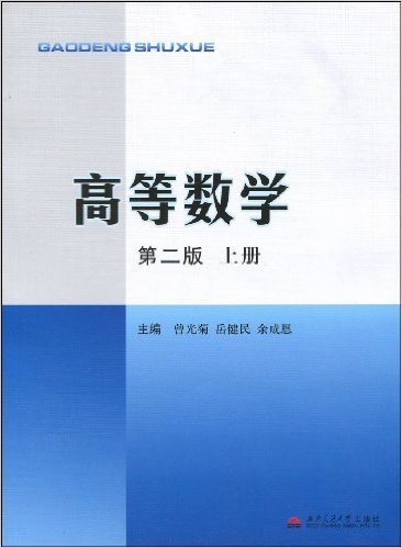 高等数学（2009年西南交通大学出版社出版的图书）