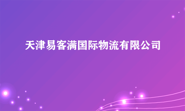 天津易客满国际物流有限公司