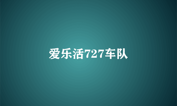 爱乐活727车队