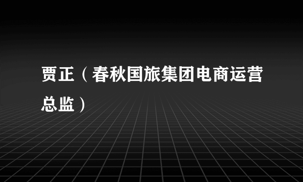 贾正（春秋国旅集团电商运营总监）