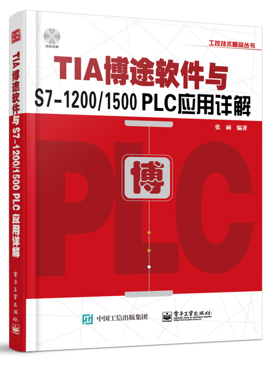 TIA博途软件与S7-1200/1500 PLC应用详解