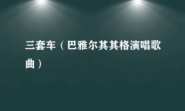 三套车（巴雅尔其其格演唱歌曲）