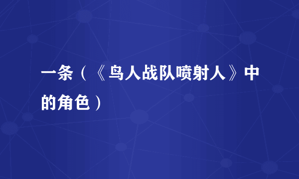 一条（《鸟人战队喷射人》中的角色）