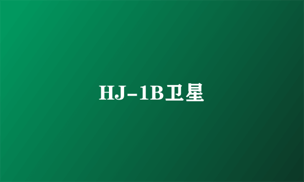 HJ-1B卫星