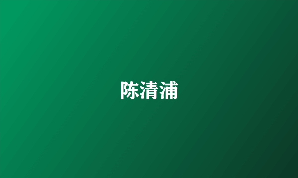 陈清浦