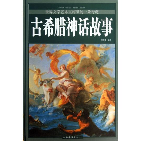 希腊神话故事（2009年当代世界出版社出版的图书）