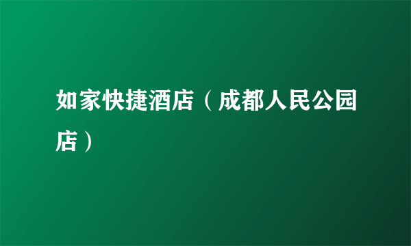 什么是如家快捷酒店（成都人民公园店）