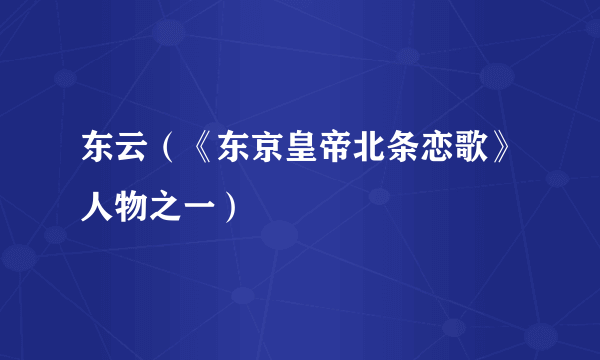 东云（《东京皇帝北条恋歌》人物之一）