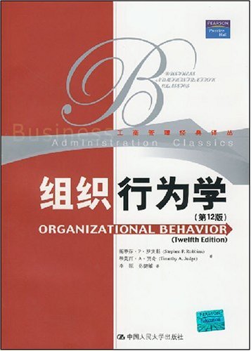 组织行为学（2008年中国人民大学出版社出版的图书）