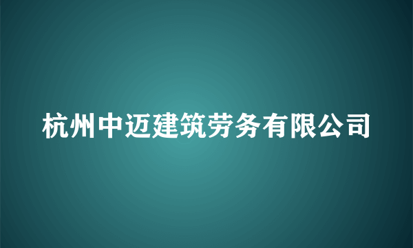 杭州中迈建筑劳务有限公司