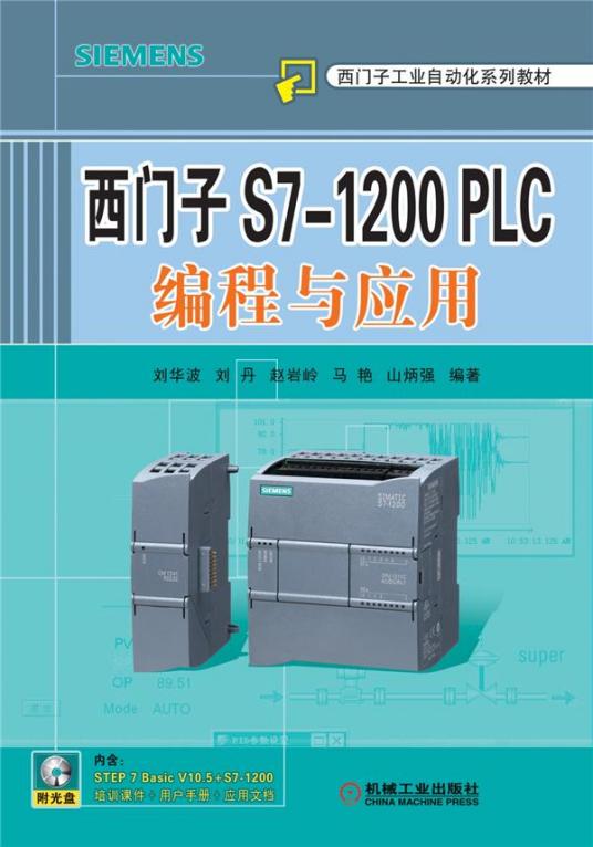 什么是西门子S7-1200 PLC编程与应用（2011年7月1日机械工业出版社出版的图书）