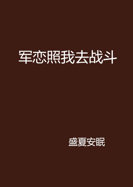 军恋照我去战斗