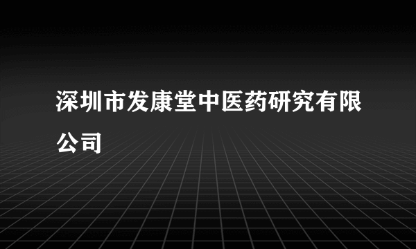 深圳市发康堂中医药研究有限公司