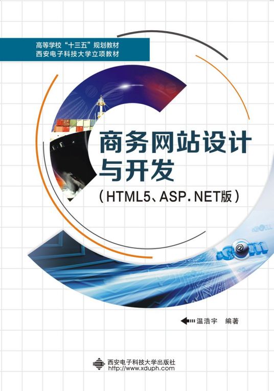 商务网站设计与开发（HTML5,ASP.NET版）